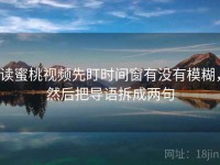 读蜜桃视频先盯时间窗有没有模糊，然后把导语拆成两句