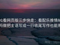 91看网页版三步快走：看配乐推情绪吗做把主语写成一行收尾写作也能用