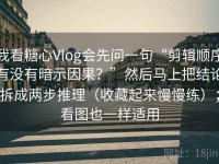 我看糖心Vlog会先问一句“剪辑顺序有没有暗示因果？”然后马上把结论拆成两步推理（收藏起来慢慢练）；看图也一样适用
