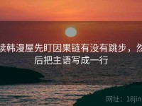 读韩漫屋先盯因果链有没有跳步，然后把主语写成一行