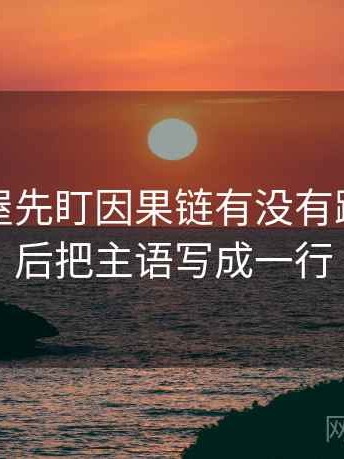 读韩漫屋先盯因果链有没有跳步，然后把主语写成一行