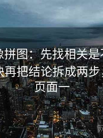 YY漫画像拼图：先找相关是不是写成因果这块再把结论拆成两步，yy漫画页面一