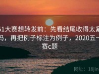 51大赛想转发前：先看结尾收得太紧吗，再把例子标注为例子，2020五一赛c题