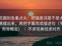 觅圈别急着点头：把强度词是不是太满摆出来，再把字幕改成描述句（不用背概念） ｜ 不求完美但求对齐