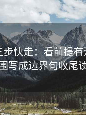 麻豆网三步快走：看前提有没有默认做把范围写成边界句收尾读完更顺