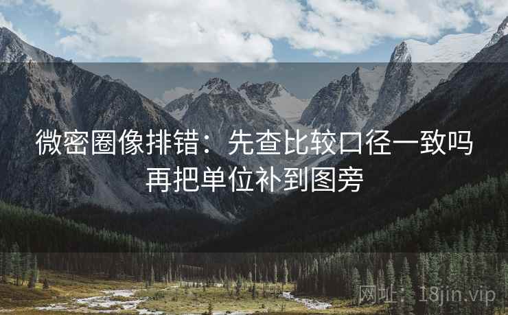 微密圈像排错:先查比较口径一致吗再把单位补到图旁 微密圈像排错:先查比较口径一致吗再把单位补到图旁