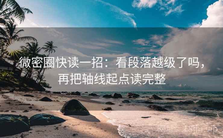 微密圈快读一招：看段落越级了吗，再把轴线起点读完整